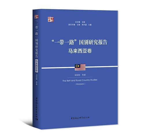 “一带一路”国别研究报告：马来西亚卷