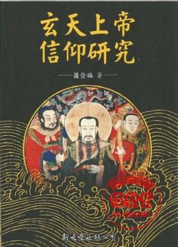 玄天上帝信仰研究