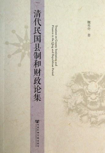 清代民国县制和财政论集