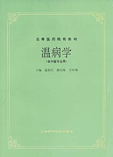 温病学