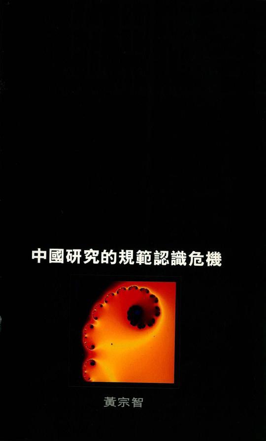 中國研究的規範認識危機