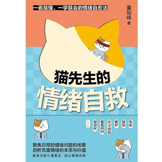 猫先生的情绪自救