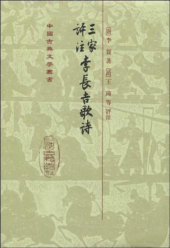 三家評注李長吉歌詩