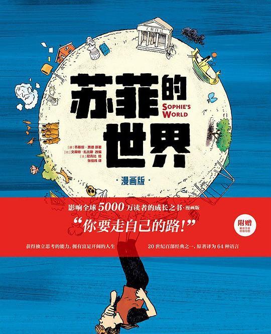 苏菲的世界（漫画版）