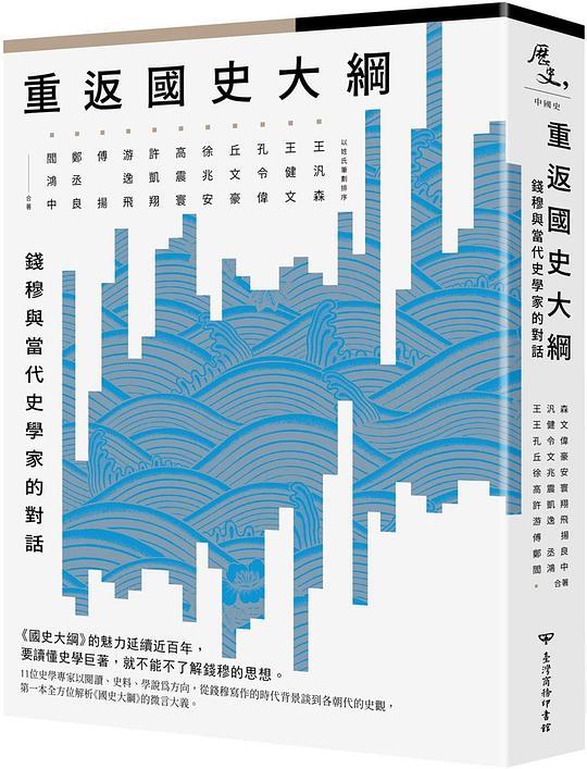 重返《國史大綱》