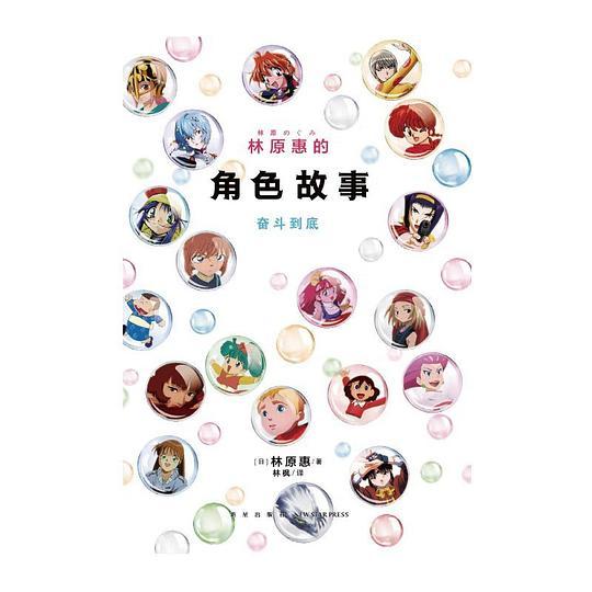 林原惠的角色故事：奋斗到底