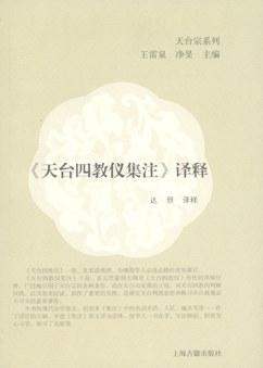 《天台四教仪集注》译释