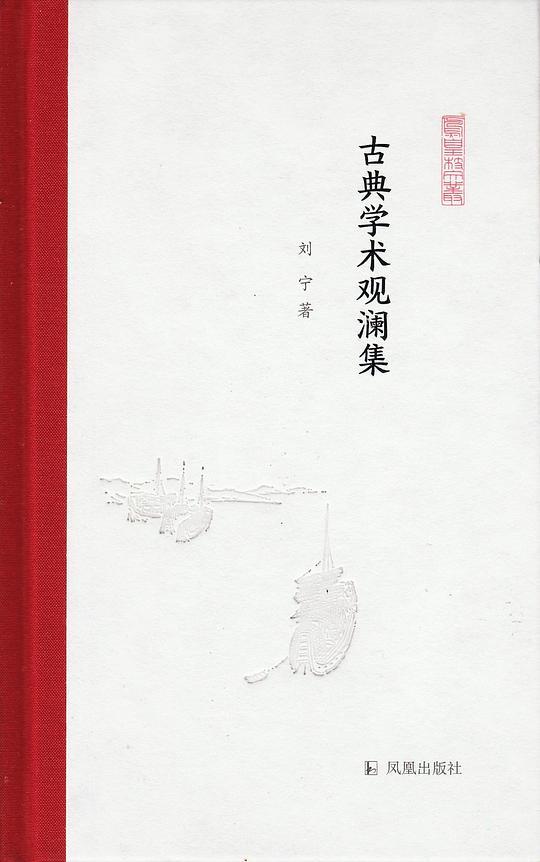 古典学术观澜集