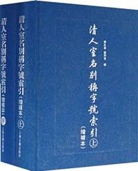 清人室名别称字号索引