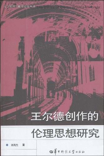 王尔德创作的伦理思想研究
