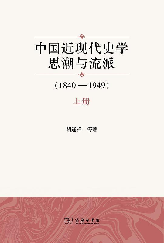 中国近现代史学思潮与流派