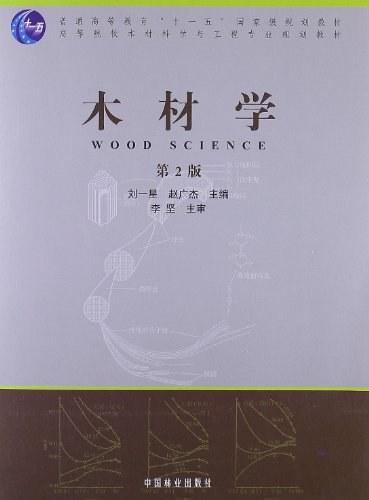 木材学-第2版