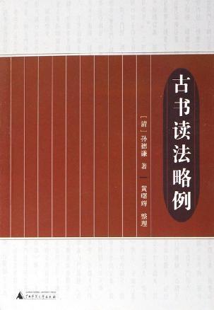古书读法略例
