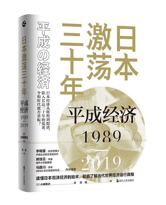 日本激荡三十年：平成经济1989-2019