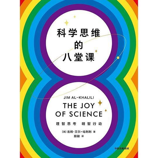 科学思维的八堂课