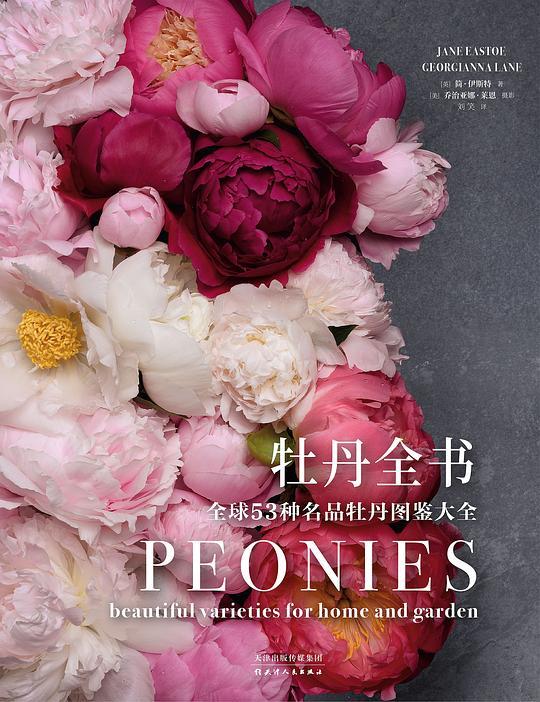 生活美学：牡丹全书