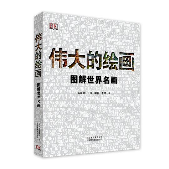 伟大的绘画:图解世界名画
