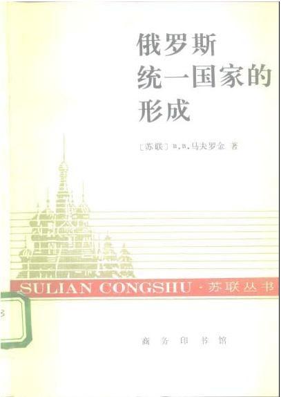 俄罗斯统一国家的形成