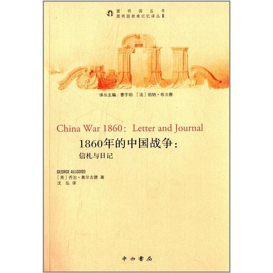 1860年的中国战争:信札与日记