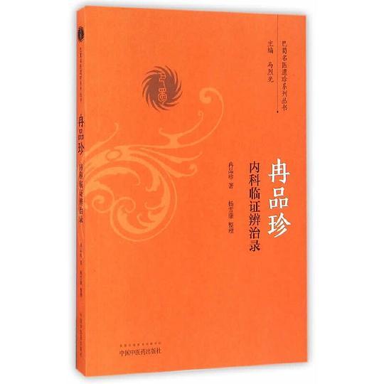 冉品珍内科临证辨治录
