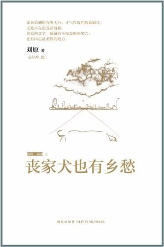 丧家犬也有乡愁