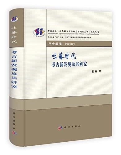 吐蕃时代考古新发现及其研究