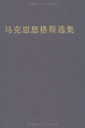马克思恩格斯选集（第三卷）