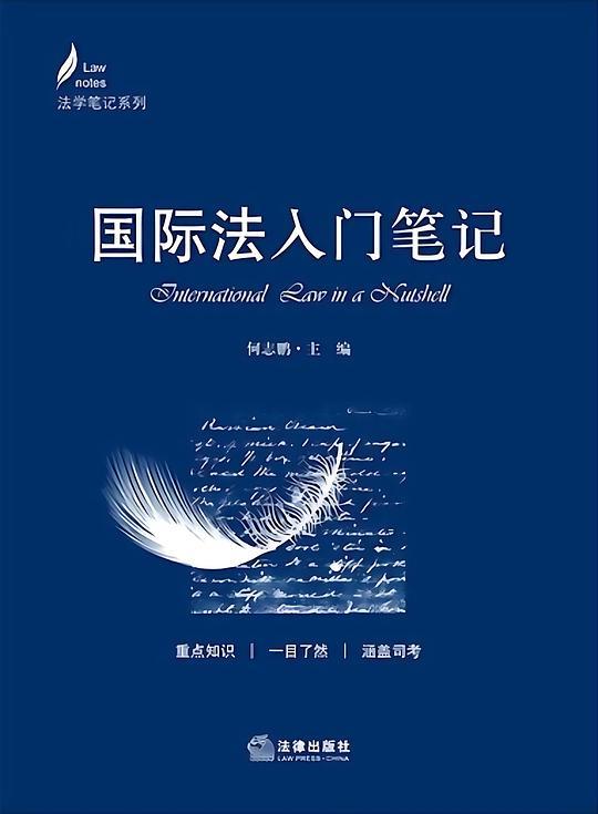 国际法入门笔记