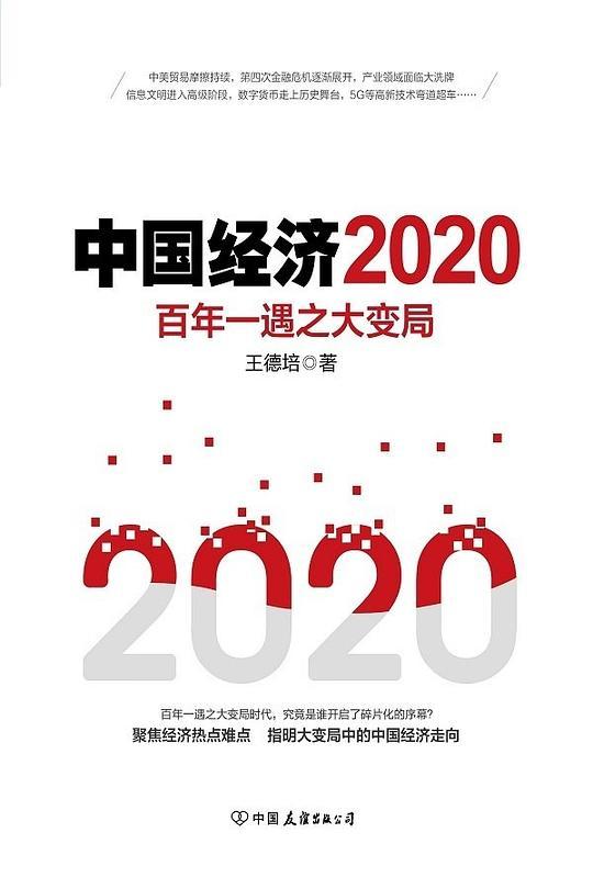 中国经济2020