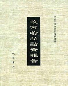 故宫物品点查报告