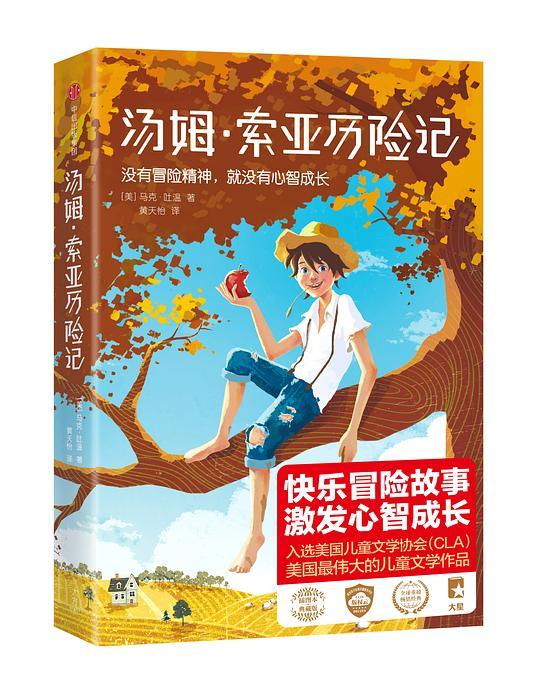 汤姆·索亚历险记（作家榜经典）