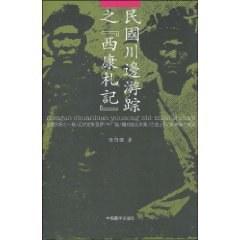 民国川边游踪之《西康札记》