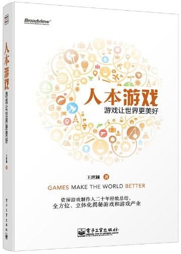 人本游戏:游戏让世界更美好