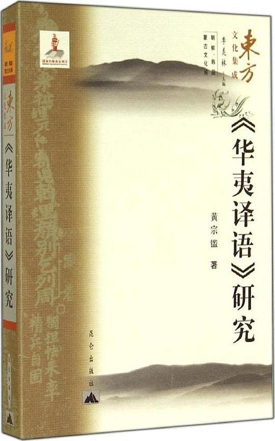 《华夷译语》研究