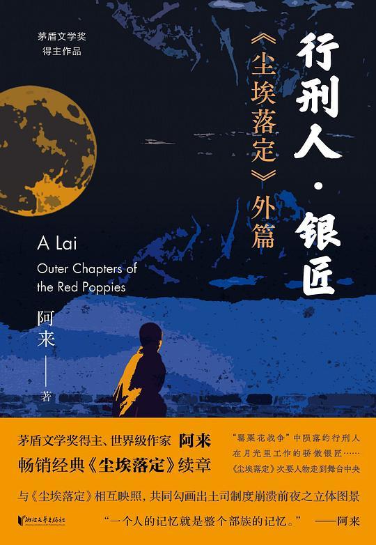 行刑人·银匠：《尘埃落定》外篇