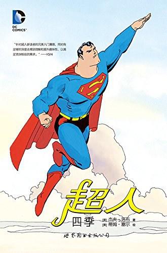 超人 四季