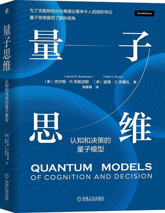 量子思维：认知和决策的量子模型