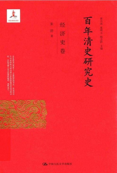 百年清史研究史