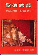 聖依納爵 自述小傳‧心靈日記