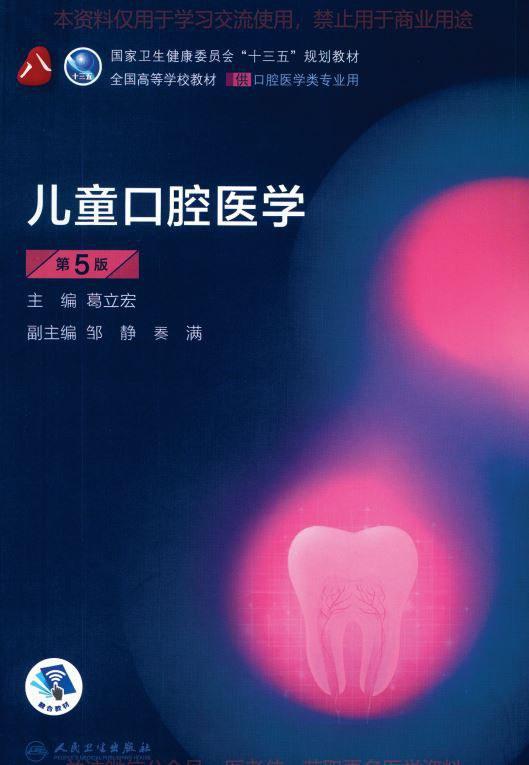儿童口腔医学（第5版）
