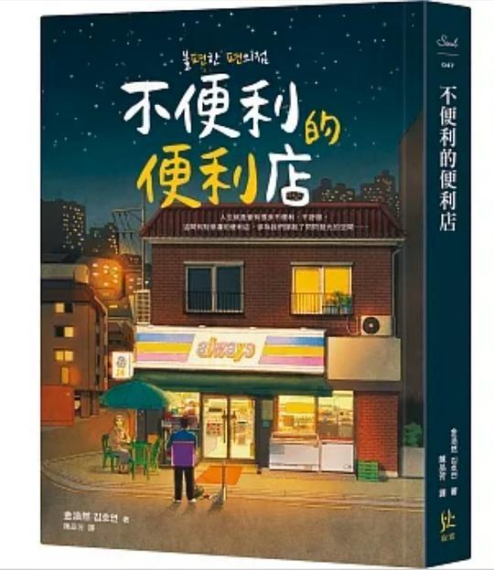 不便利的便利店