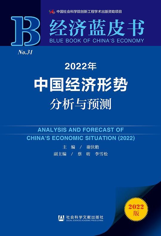 经济蓝皮书：2022年中国经济形势分析与预测