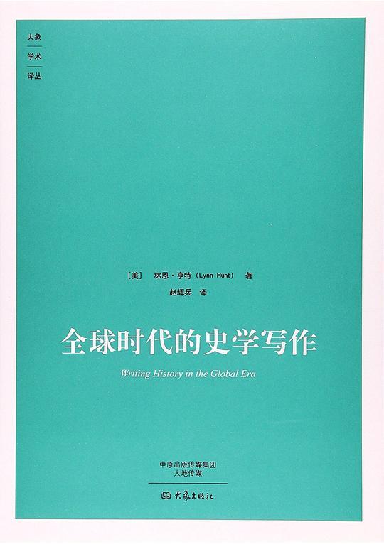 全球时代的史学写作