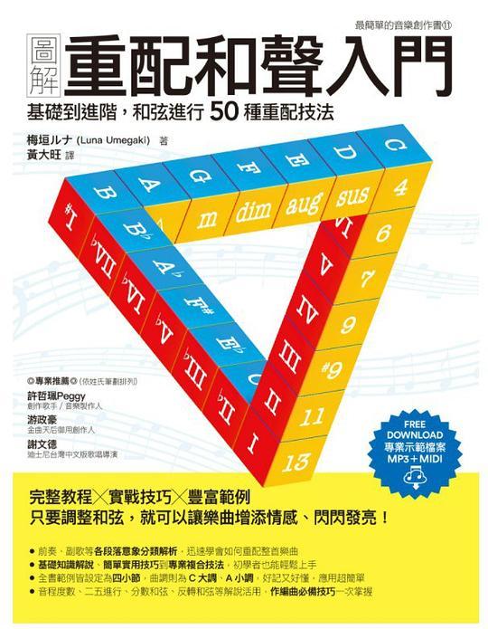 圖解重配和聲入門