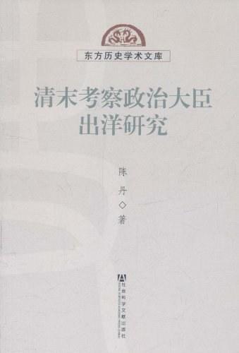 清末考察政治大臣出洋研究