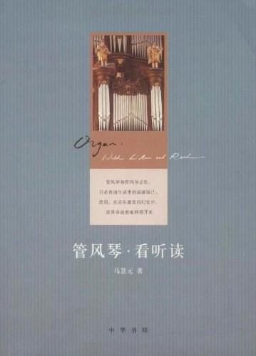 管风琴·看听读