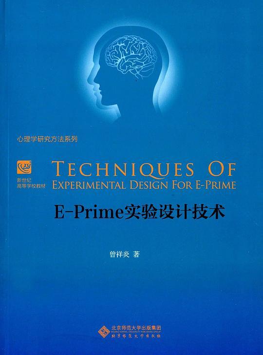 E-Prime 实验设计技术