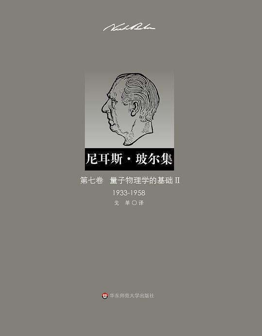 量子物理学的基础Ⅱ（1933—1958）