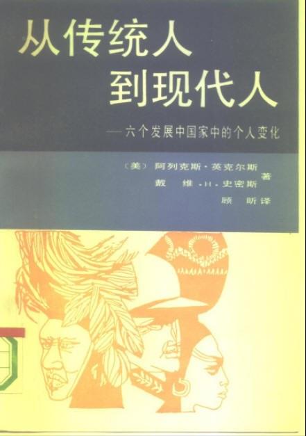 从传统人到现代人