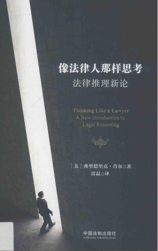 像法律人那样思考